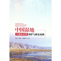中国湿地生物多样性保护与修复案例