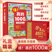 哇！真的1000篇 小学生满分获奖作文真的1000篇 作文素材书三四五六年级适用作文辅导 开心教育