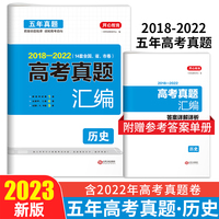 五年高考真题汇编历史 2018-2022全国统一命题卷19套真题高考真题高考冲刺高考总复习资料答案单独成册 开心教育