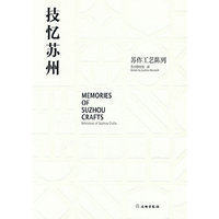技忆苏州 苏作工艺陈列