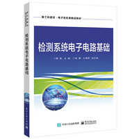 检测系统电子电路基础