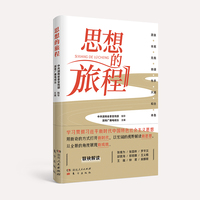 思想的旅程（