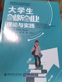 大学生创新创业理论与实践