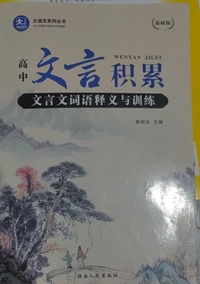 文言文词语释义与训练