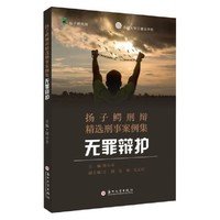 扬子鳄刑辩精选刑事案例集——无罪辩护