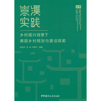 嵩溪实践 乡村振兴背景下美丽乡村规划与建设探索