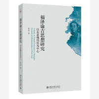 福泽谕吉思想研究：以东亚现代化为中心 青年学者文库 贺雷