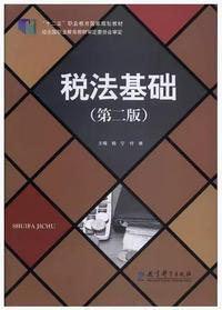 税法基础（第二版）