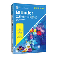 Blender三维设计案例教程(全彩微课版)