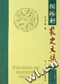 问稼轩农史文集