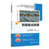 铁路客运规章