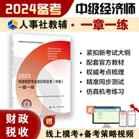 备考2024中级经济师教辅财政2023版 财政税收专业知识和实务（中级）一章一练2023 中国人事出版社
