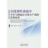 在线销售系统中平台与物流公司及生产商的决策研究
