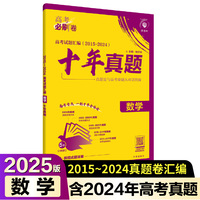 2025版理想树高考必刷卷 十年真题 数学 通用版 2015-2024高考真题汇编卷汇编