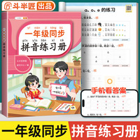 斗半匠拼音拼读练习册一年级天天练幼小衔接教材一日一练拼音专项训练上册拼音学习全国通用含音频幼儿园练习册启蒙书