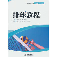 排球教程（高等职业教育“十四五”系列教材）