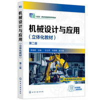 机械设计与应用（立体化教材）（李海英）第二版