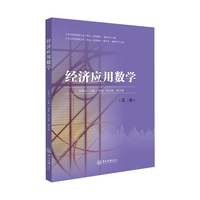 经济应用数学(第二版)
