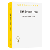 欧洲现代史(1878—1919)：欧洲各国在第一次世界大战前的交涉(汉译名著本22)