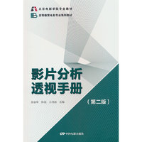 影片分析透视手册（第二版）北京电影学院专业教材·高等教育电影专业系列教材