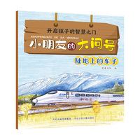 小朋友的大问号—陆地上的车子