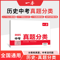2025一本中考真题分类卷历史中考真题模拟卷中考历史四轮总复习冲刺试卷各地市通用中考真题卷模拟必刷卷初三历史必刷题专项训练复习资料