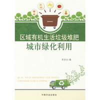 区域有机生活垃圾堆肥城市绿化利用