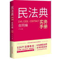 民法典实务手册·合同编