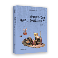 帝国时代的法律、知识与权力(法律文化研究文丛)