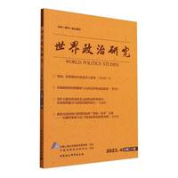 世界政治研究（2023年第四辑，总第二十辑）