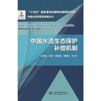 中国水流生态保护补偿机制