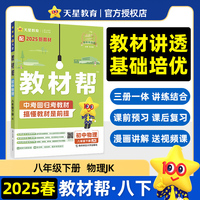 教材帮 初中 八年级下册 物理 JK（教科）教材同步讲解 2025年新版天星教育