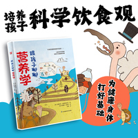 跟孩子聊聊营养学 给孩子看的营养学启蒙书！有趣故事+严谨科普，探险式科学答疑，发散型知识拓展，寓教于乐，助力孩子养成良好的饮食习惯，为健康筑基！