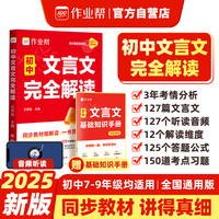 作业帮2025版 初中文言文完全解读 赠文言文基础知识手册 同步教材全解全析125个答题公式150道练习