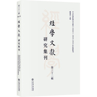 经学文献研究集刊（第三十二辑）