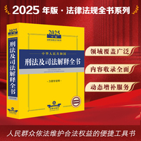2025年版中华人民共和国刑法及司法解释全书（含指导案例）