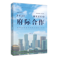 府际合作：区域治理现代化的实现路径研究
