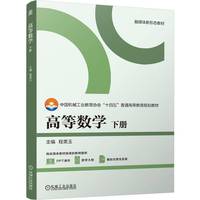 高等数学 下册    程美玉