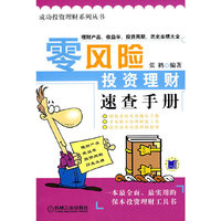零风险投资理财速查手册(成功投资理财系列丛书)