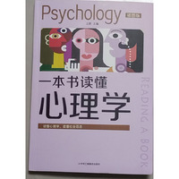 一本书读懂心理学：插图版