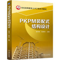PKPM装配式结构设计   张同伟 张孝存