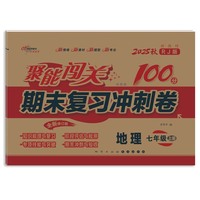 聚能闯关100分期末复习冲刺卷地理七年级 上册25秋(人教版)