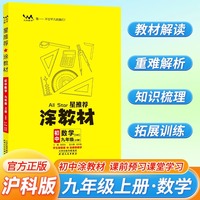 2025秋星推荐涂教材九年级上册数学沪科版 初中9年级教材同步全解文脉星推荐备课手迹
