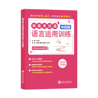 新高考日语语言运用训练（中级篇）