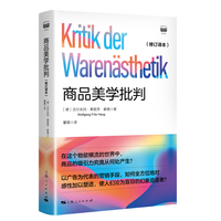 商品美学批判(修订译本)(密涅瓦·社会观察)