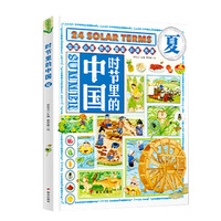 时节里的中国夏二十四节气科普文化绘本少年儿童文学读物学生课外阅读书籍