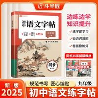 斗半匠语文同步练字帖九年级上册人教版初中生字帖成年人每日一练钢笔硬笔临摹书法描红练字本笔画笔顺练字帖