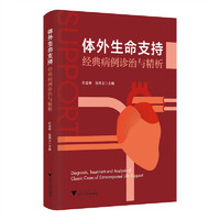 体外生命支持经典病例诊治与精析