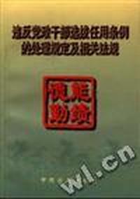 违反党政干部选拔任用条例的处理规定及相关法规
