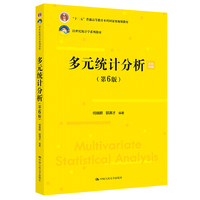 多元统计分析(第6版)(21世纪统计学系列教材)